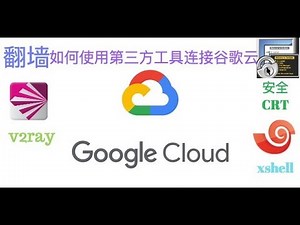 如何使用secureCRT、xshell第三方工具在mac、windows系统环境上连接谷歌云进行搭建科学上网服务?