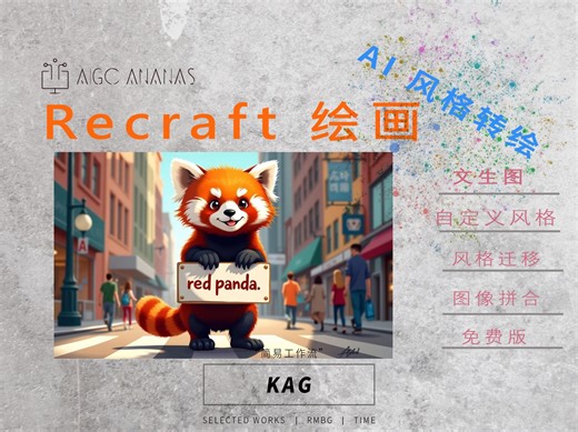 颠覆设计思路 AI绘画新手必看！Recraft登顶技巧解析及自定义风格指南对比vs. ComfyUI & Flux