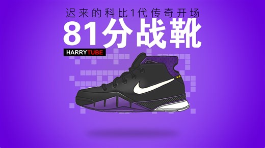 81分战靴球鞋背书独一档 zoom kobe 1科比1代了解一下
