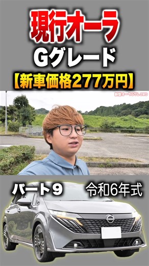 [Current Aura] Part 9 Introduction! "Nissan Note Aura Late G Grade"