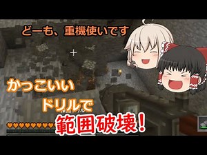 【ゆっくり実況】色々なMODで生活！ part87【Minecraft PC版】 （ドリル登場の回）
