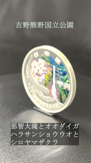 【国立公園制度100周年記念貨幣】吉野熊野国立公園、大山隠岐国立公園をご紹介！現在、申込受付中です。
