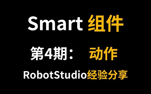 ABB RobotStudio Smart：第4期、动作