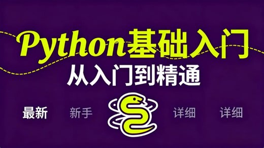 【197全集】Python全套课程，2025最新版，超详细讲解，零基础小白也能听懂！！！
