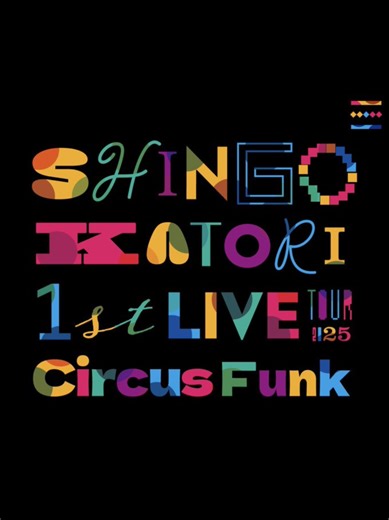 最推しSMAP。慎吾はまだ進化している。幸せをありがとう。アイシテマス！#CIRCUSFANC2025#香取慎吾