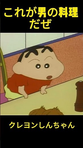これが男の料理だぜ #クレヨンしんちゃん #コントチャンネル #funny #面白い
