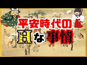 【ゆっくり解説】平安時代の叡智な事情！
