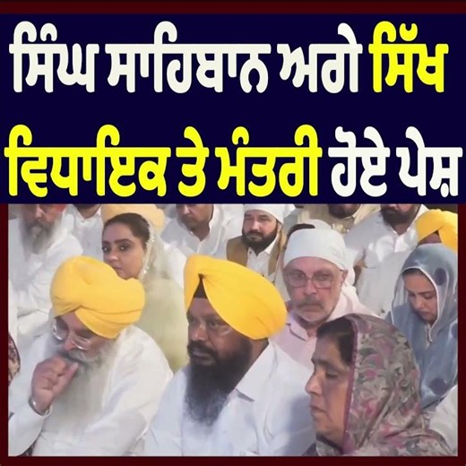 Sikh MLAs and Ministers Appear Before Singh Sahibans at Sri Akal Takht Sahib