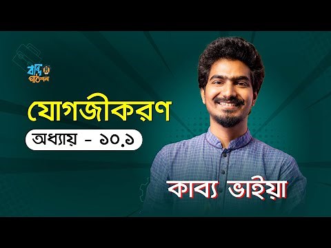 যোগজীকরণ - ১০.১ | Integration - 10.1 | Kabbo Vaiya [HSC]