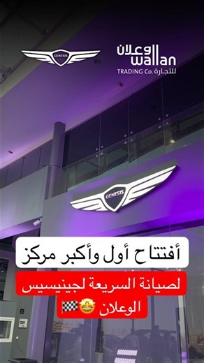 جينيسيس الوعلان تفتتح أول وأكبر مركز Genesis Quick Service في الرياض 🚗✨