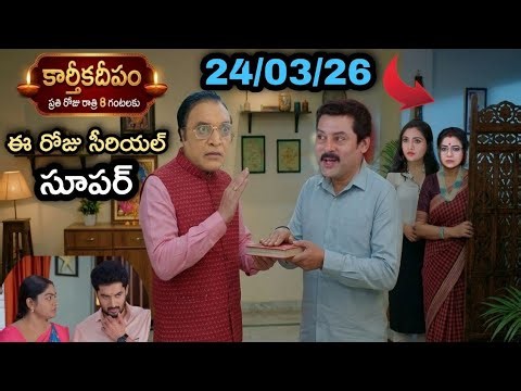 Karthika Deepam serial today episode review | శివనారాయణకు దశరథ్ ఆధారాలు | 24/03/2026 episode |
