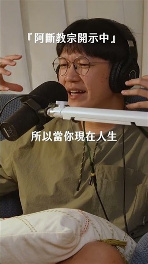 【 Mini podcast精華#218 】 誰要加入阿斷教？！🙏🙏🙏