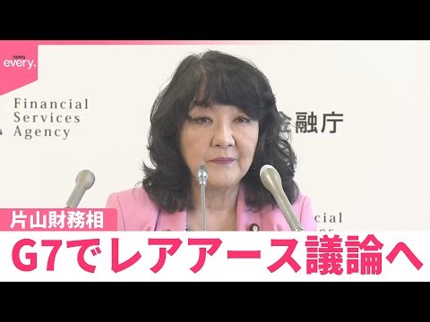 【解説】中国の規制強化の中 片山財務相、G7でレアアース議論へ