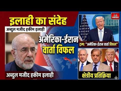 दिल्ली में अमेरिका-ईरान वार्ता विफलता पर ईरान प्रतिनिधि का बयान: अमेरिका की नीयत पर उठाए सवाल