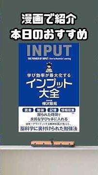 学び効率が最大化するインプット大全 #本紹介 #読書 #ビジネス書 #自己啓発 #おすすめ本 #オススメ本#漫画 #shorts