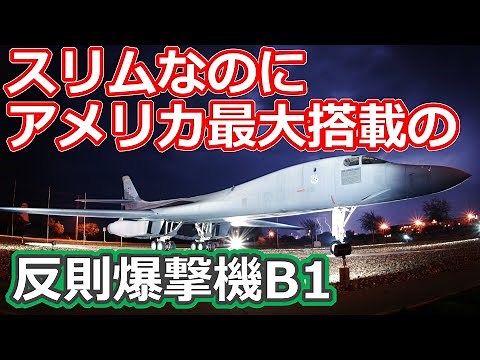 B-1Bランサー爆撃機のすべて 最速爆撃機【日本軍事情報】