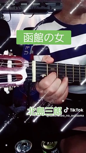 函館の女／北島三郎【アコギ弾き語りCover】はるばるきたぜ函館さかまく波をのりこえてあとは追うなと言いながら♪#北島三郎 #函館の女 #アコースティックギター #弾き語り #アコギ弾き語り #演歌 #音声効果チャレンジ
