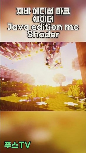 자바 에디션 마크 쉐이더 Java edition mc Shader