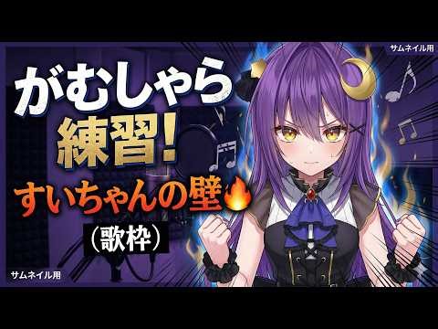 【#歌枠練習】よっぱらい！親に怒られたら終わり ホロライブの星街すいせいの神曲をがむしゃらに練習する耐久🎤【若月とわ】