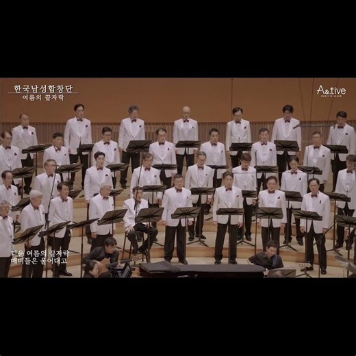 여름의 끝자락 - 한국남성합창단 Korea Male Chorus 1958
