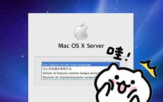 原来Mac OS早就有服务器专用版本了 Mac OS X Server 10.6安装体验