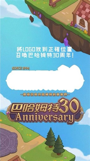 把 LOGO 對上正確位置召喚巴哈姆特 30 週年✨