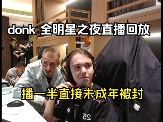Donk全明星主播联动之夜 直播回放 播一半直接未成年整下播了 有点搞的！