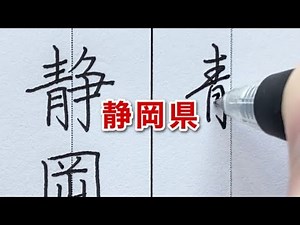 【美文字手本】楷書と行書で静岡県と書いてみた｜見るだけ実用ボールペン字