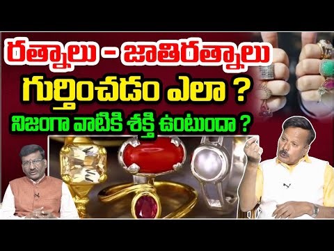 రత్నాలు - జాతిరత్నాలు గుర్తించడం ఎలా ? | Navaratnalu: Power And Benefits Of Gemstones | Astro Time