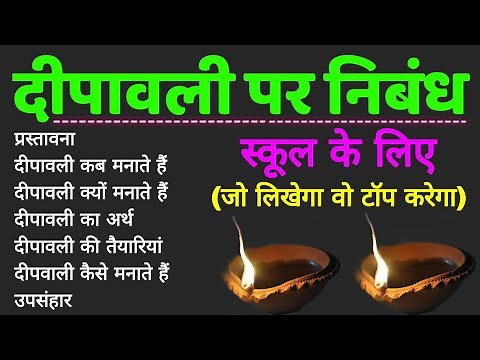 दिवाली निबंध हिंदी में | diwali par nibandh | deepavali par nibandh | deepawali nibandh in hindi