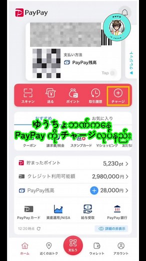 ゆうちょ銀行からPayPayへのチャージ方法