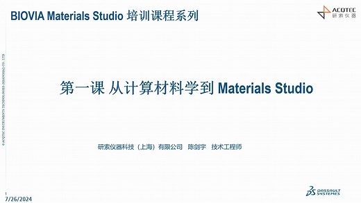 第一课 从计算材料学到Materials Studio