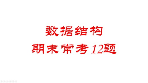 数据结构期末常考12题（上）