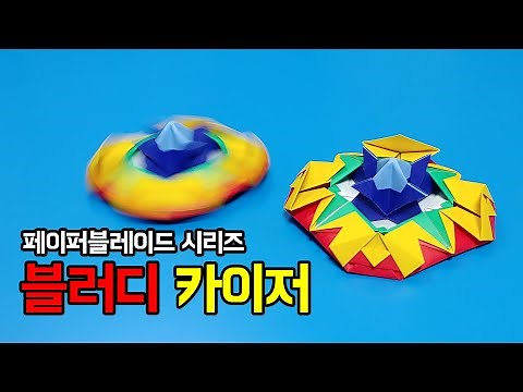 [Paperblade] How to Fold a Bloody Kaiser (Balanced) / Origami Top Bloody Kaiser