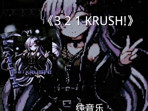 “Three two one go！” #音乐 #热 #321KRUSH!