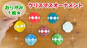 【折り紙１枚でできる】 簡単！可愛い クリスマスオーナメントの折り方 ◇Origami Christmas ornaments冬 装飾品◇ – おりがみぷらざ Origami-plaza