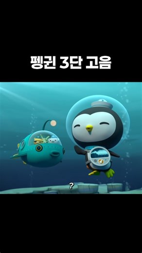 파닥 Padag on Instagram: "펭귄 3단 고음 #바다탐험대옥토넛 #옥토넛 #페이소 #만화 #octonauts #peso"