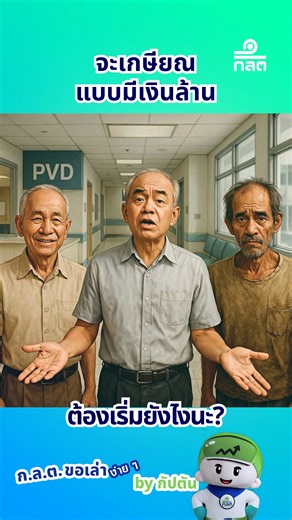 👉 โอกาสในการเพิ่มเงินออมด้วย PVD 💡 #กลตขอเล่าง่ายๆ #PVD #กัปตันกลต | สำนักงาน กลต.