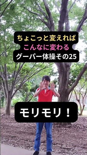 ちょこっと変えればこんなに変わるグーパー体操その25