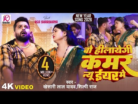 #video | वो हीलायेगी कमर न्यू ईयर में | #Khesari Lal Yadav, #Shilpi Raj | New Year Song 2026