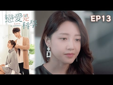 【SUB CC】戀愛是科學 EP13 Love is Science｜三立華劇