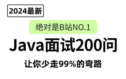 【B站精选】2024年吃透经典Java面试题200问，3天学完，让你的面试少走99%弯路！| 存下吧，附85W字面试宝典！