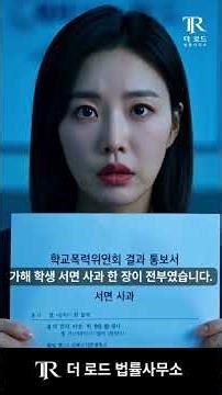 아이가 6개월째 당하고 있었습니다 | 학교폭력 처벌과 손해배상 받아낼 수 있습니다 | 더로드 법률사무소 #학교폭력 #학폭피해 #학폭신고 #학폭대응 #학폭처벌 #학교폭력위원회 #학폭