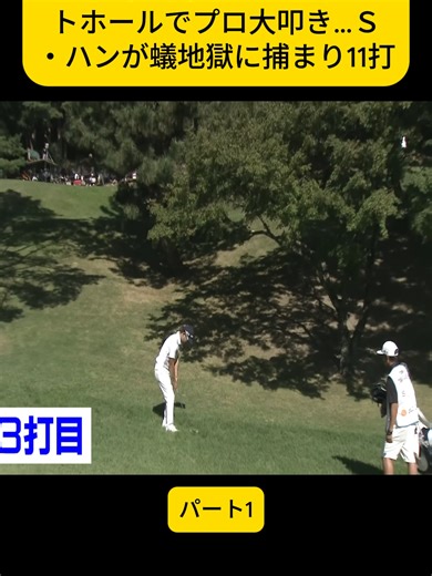 プロが挑む難しいショートホールの全貌
