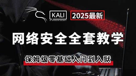 【全378集】B站强推！目前2025最新的网络安全全套零基础教程，允许白嫖，别再走弯路了，逼自己学完，从新手小白到网络安全大神只要这套就足够！