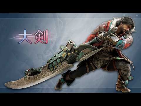 『モンスターハンターワイルズ：アセンダンス』武器紹介動画：大剣