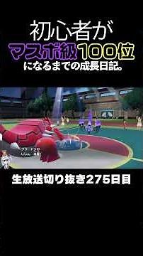 【ポケモンSVランクマ】グラードンがレックウザをワンパン！ハギギシリの覇王色の覇気で降参強要。【初心者がマスターボール級100位になるまでの成長日記。生放送切り抜き】