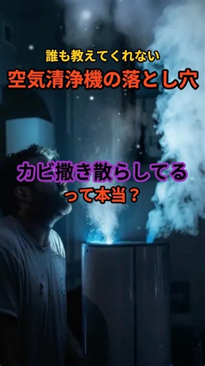 誰も教えてくれない空気清浄機の落とし穴
