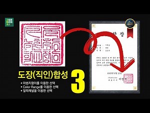 [포토샵 기초] 직인(도장) 선택의 3가지 방법을 통해 선택개념 확실히 이해하기
