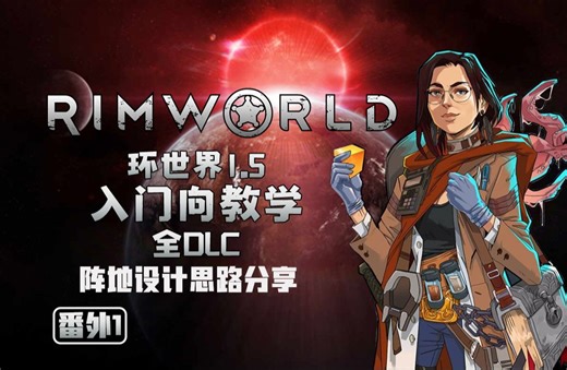 番外1【4K】【rimworld】环世界1.5 【全DLC】阵地设计思路分享【米博士】